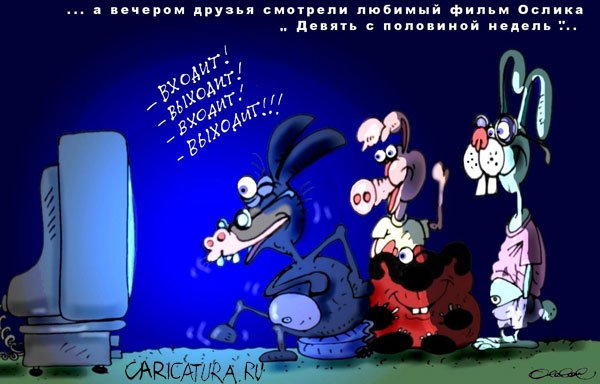 Карикатура "Любимое кино", Олег Горбачев