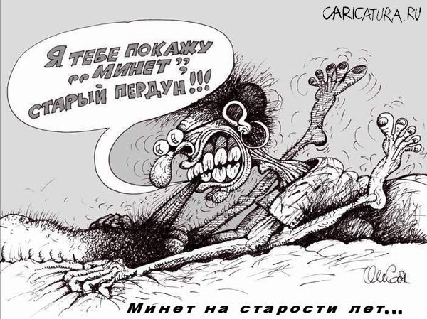 Карикатура "Минет на старости лет", Олег Горбачев
