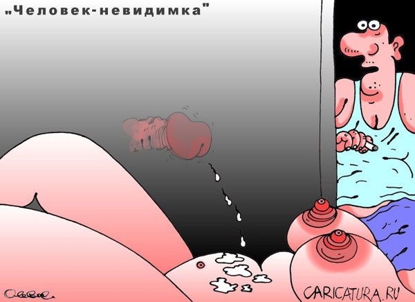Карикатура "Невидимка", Олег Горбачев