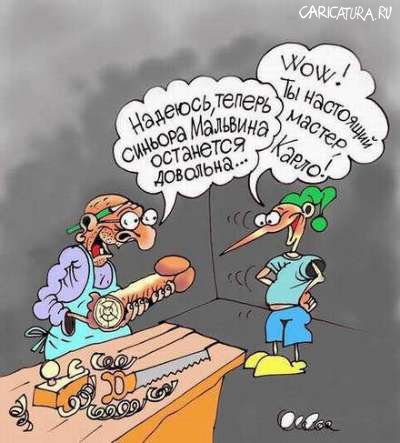 Карикатура "Папа Карло", Олег Горбачев