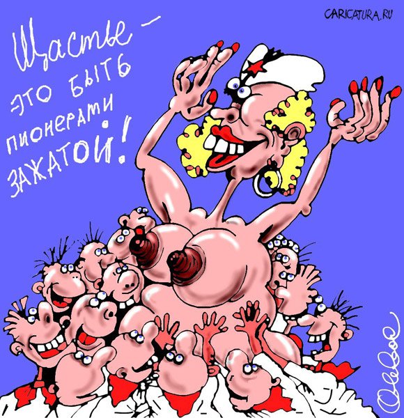Карикатура "Пионерами зажатой", Олег Горбачев