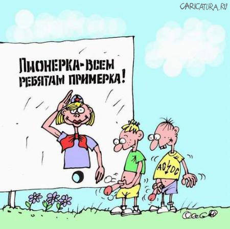 Карикатура "Пионерка", Олег Горбачев