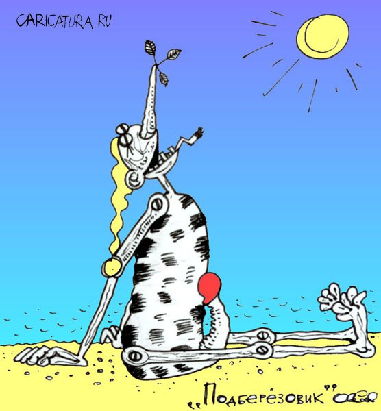 Карикатура "Подберезовик", Олег Горбачев