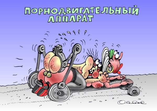 Карикатура "Порнодвигательный аппарат", Олег Горбачев