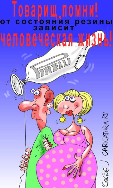 Карикатура "Резина", Олег Горбачев