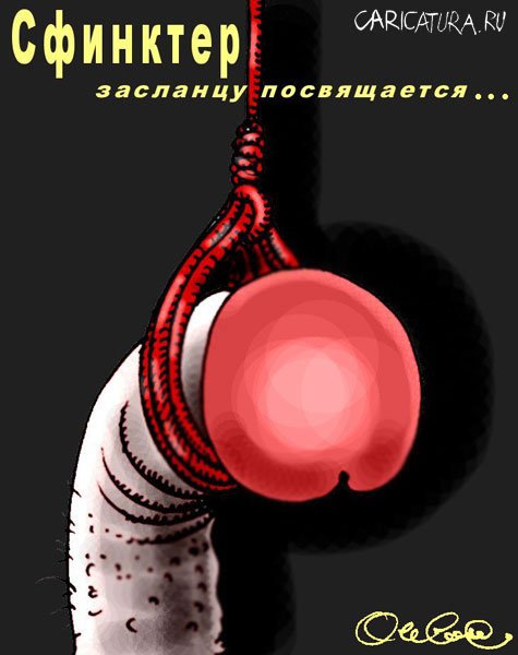 Карикатура "Сфинктер", Олег Горбачев