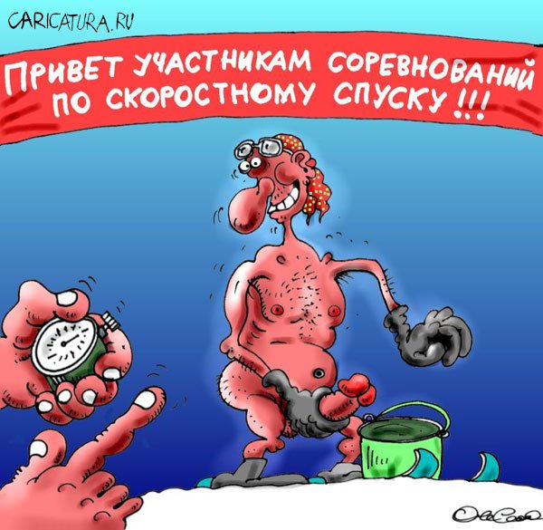 Карикатура "Скоростной спуск", Олег Горбачев
