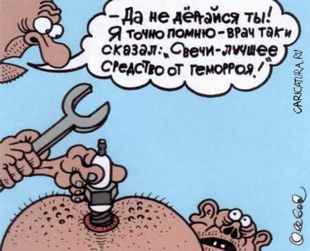 Карикатура "Свечи от геморроя", Олег Горбачев