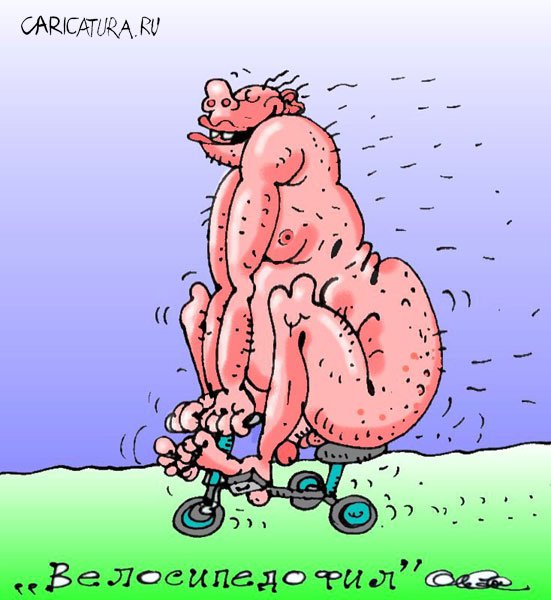 Карикатура "Велосипедофил", Олег Горбачев