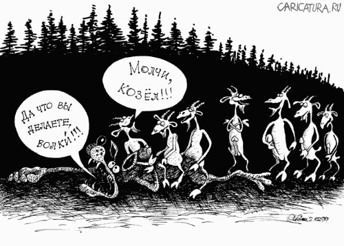 Карикатура "Волк и семеро козлят", Олег Горбачев