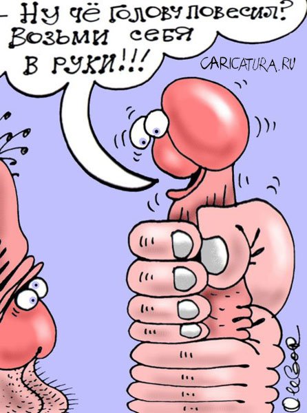 Карикатура "Возьми себя в руки", Олег Горбачев