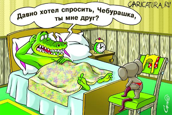 Карикатура "Друзья", Виталий Гринченко