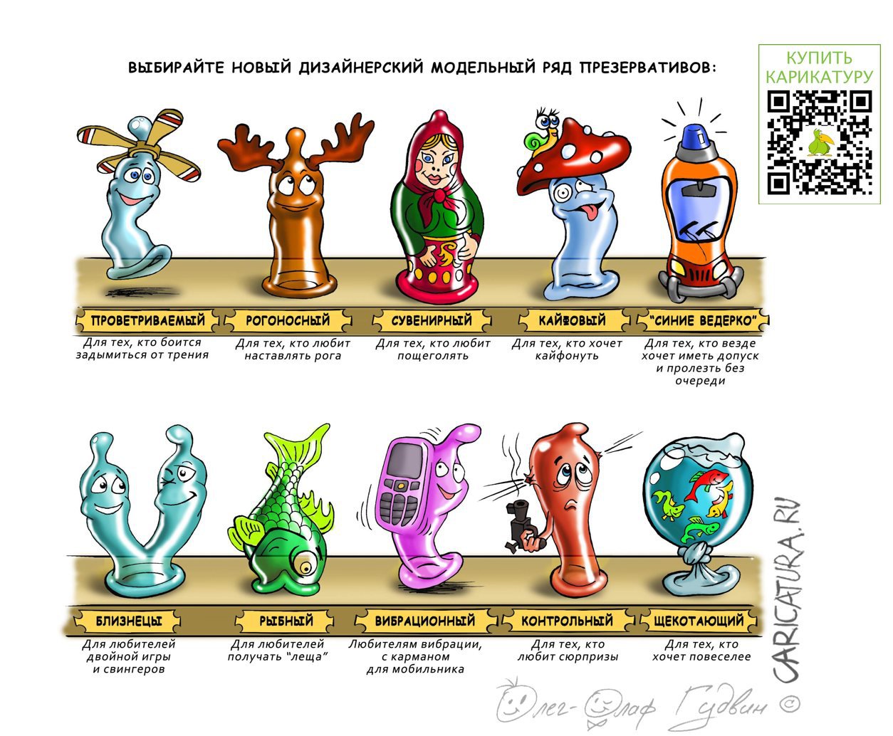 Карикатура "Хороший модельный ряд презервативов", Олег-Олаф Гудвин
