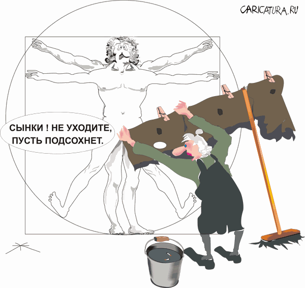 Карикатура "Ах, Витрувий - 2", Борис Халаимов