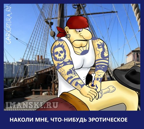 Карикатура "Эротическое тату", Игорь Иманский