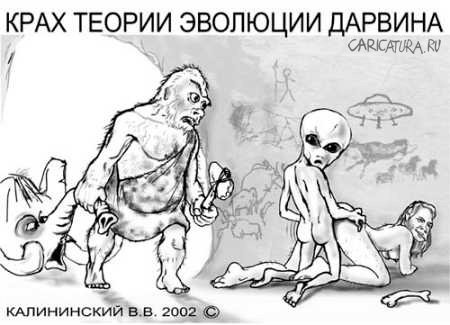 Карикатура "Крах теории Дервина", Валентин Калининский