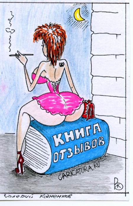 Карикатура "Книга отзывов", Валерий Каненков
