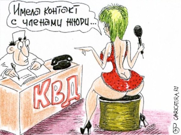 Карикатура "Контакт", Валерий Каненков