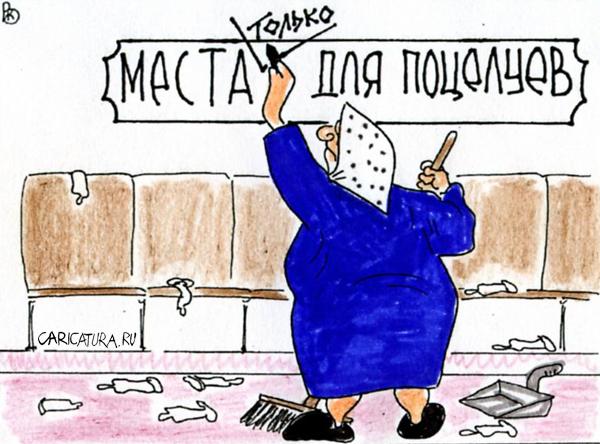 Карикатура "Места для поцелуев", Валерий Каненков