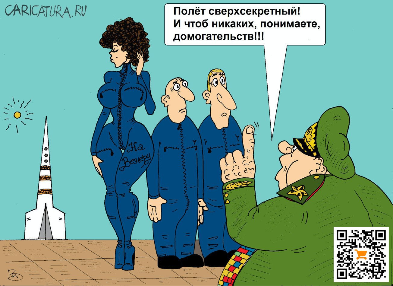Карикатура "Сверхсекретно", Валерий Каненков