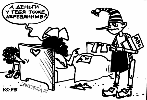 Карикатура "Деревянные", Вячеслав Капрельянц
