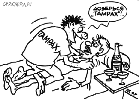Карикатура "Доверься "TAMPAX"", Вячеслав Капрельянц