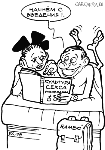Карикатура "Культура секса", Вячеслав Капрельянц