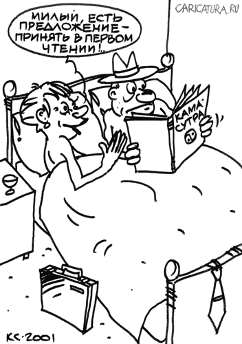 Карикатура "Первое чтение", Вячеслав Капрельянц