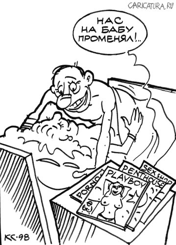 Карикатура "Променял", Вячеслав Капрельянц