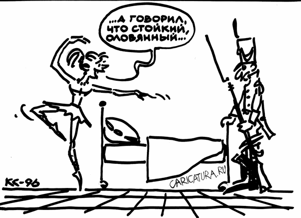 Карикатура "Стойкий оловянный", Вячеслав Капрельянц