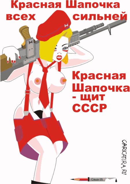 Карикатура "Красная Шапочка", Александр Карпенко