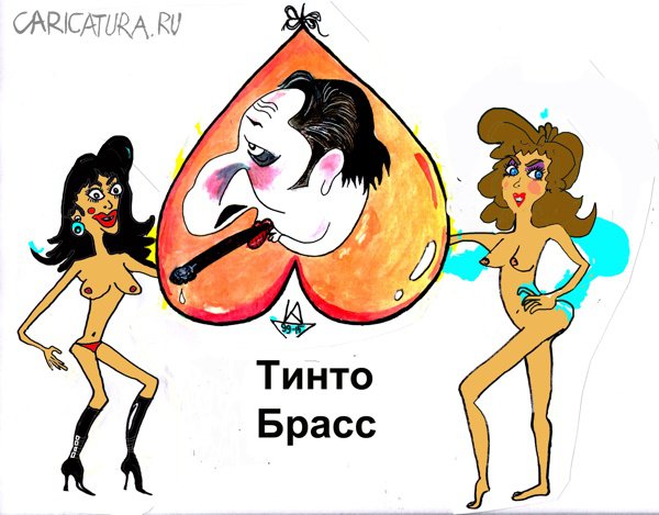 Карикатура "Тинто Брасс", Кирилл Дремлюх