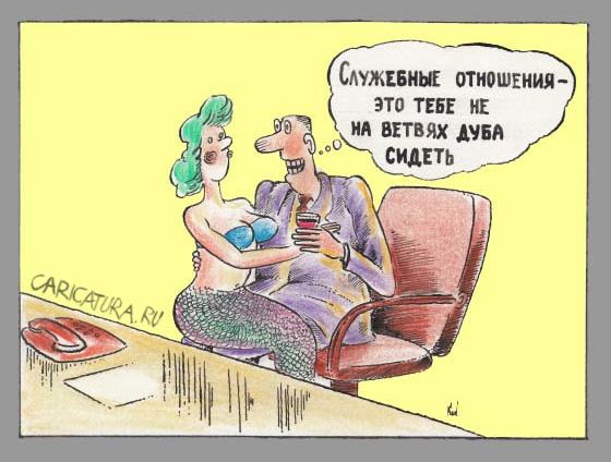 Карикатура "О служебных отношениях и не только", Николай Кинчаров