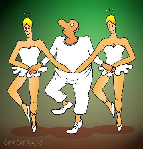 Карикатура "Танец", Николай Кинчаров