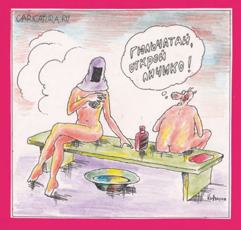 Карикатура "В бане", Николай Кинчаров