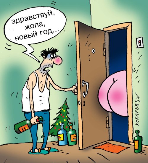 http://caricatura.ru/erotica/kokarev/pic/485.jpg
