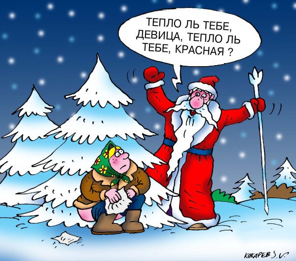 Карикатура "Тепло ль тебе, девица?", Сергей Кокарев