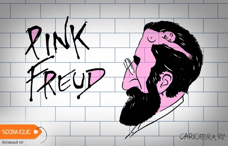 Карикатура "Pink Freud", Игорь Конденко