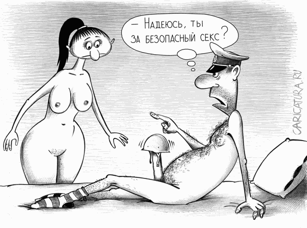 Карикатура "Безопасный секс", Сергей Корсун