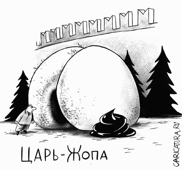 Карикатура "Царь-жопа", Сергей Корсун