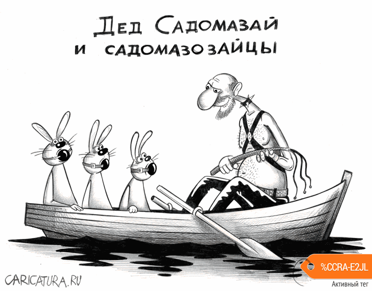 Карикатура "Дед Садомазай", Сергей Корсун