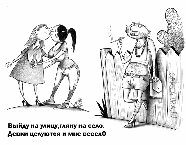 Карикатура "Девки", Сергей Корсун