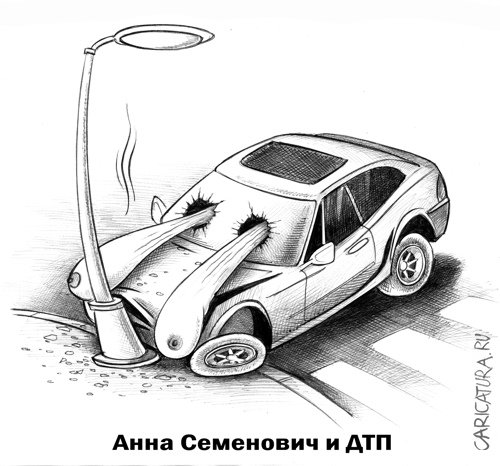 Карикатура "ДТП", Сергей Корсун