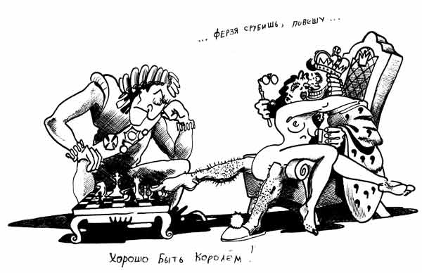 Карикатура "Хорошо быть Королем", Сергей Корсун