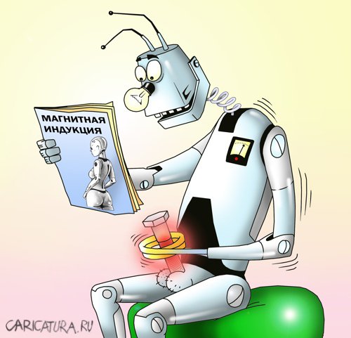 Карикатура "Магнитная индукция", Сергей Корсун