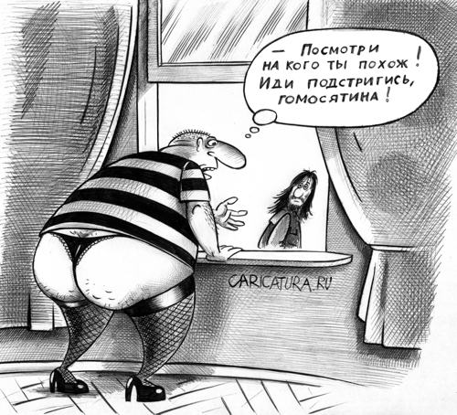 Карикатура "Моралист", Сергей Корсун
