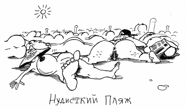 Карикатура "Нудиский пляж", Сергей Корсун