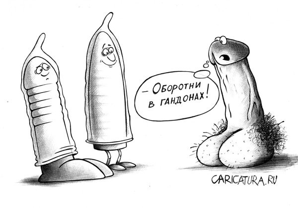 Карикатура "Оборотни в гандонах", Сергей Корсун