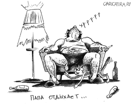 Карикатура "Папа отдыхает", Сергей Корсун