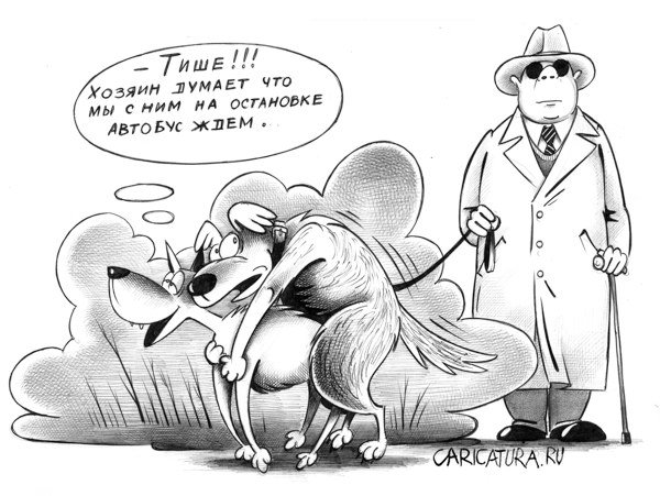 Карикатура "Пес-поводырь", Сергей Корсун